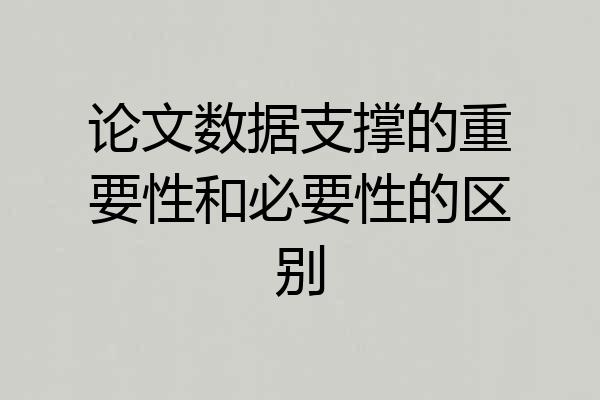 论文数据支撑的重要性和必要性的区别