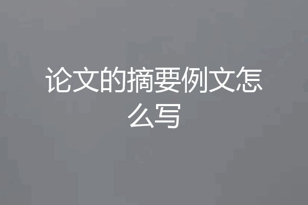 论文的摘要例文怎么写