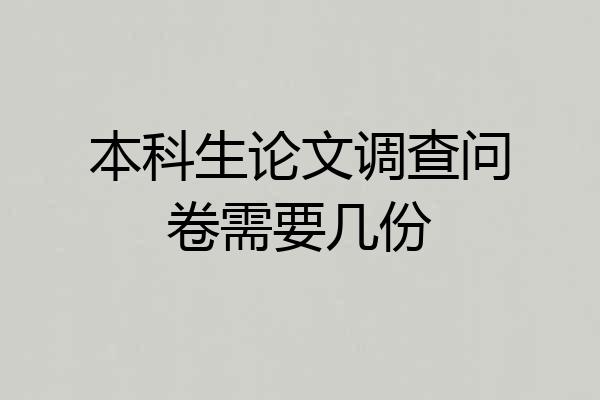 本科生论文调查问卷需要几份