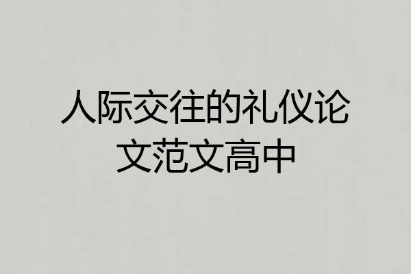 人际交往的礼仪论文范文高中