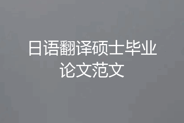 日语翻译硕士毕业论文范文