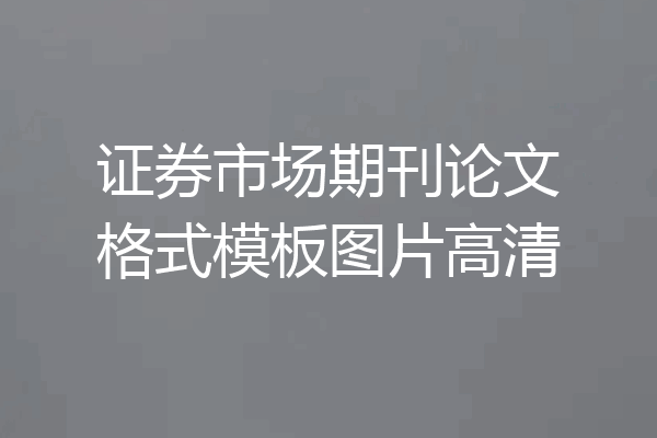 证券市场期刊论文格式模板图片高清