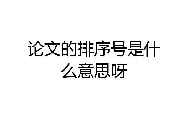 论文的排序号是什么意思呀