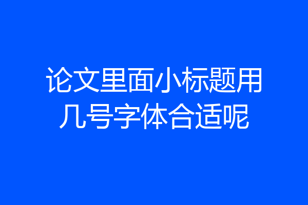 论文里面小标题用几号字体合适呢