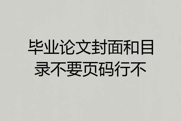 毕业论文封面和目录不要页码行不