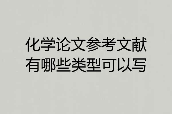 化学论文参考文献有哪些类型可以写