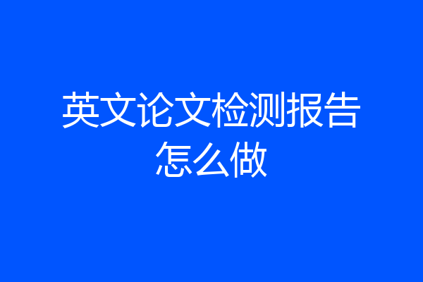 英文论文检测报告怎么做