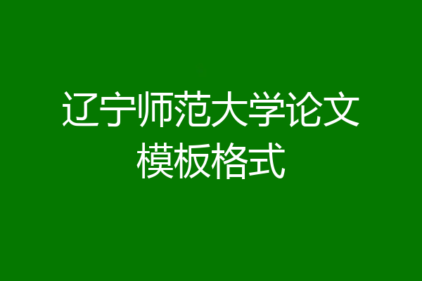 辽宁师范大学论文模板格式
