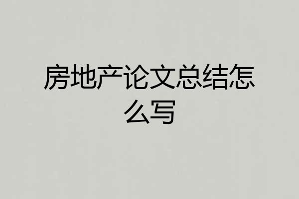 房地产论文总结怎么写
