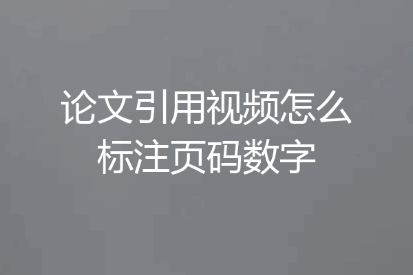 论文引用视频怎么标注页码数字