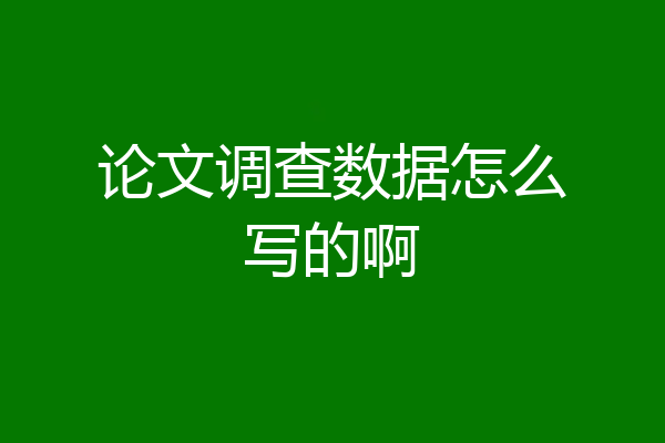 论文调查数据怎么写的啊