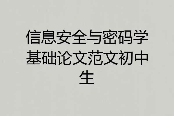 信息安全与密码学基础论文范文初中生