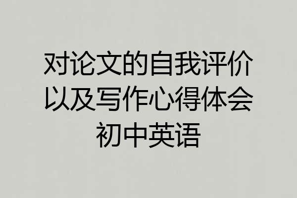 对论文的自我评价以及写作心得体会初中英语