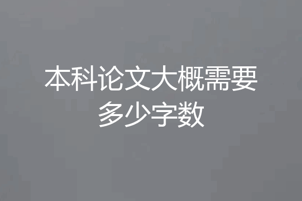 本科论文大概需要多少字数