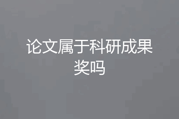 论文属于科研成果奖吗