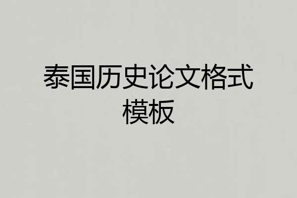 泰国历史论文格式模板