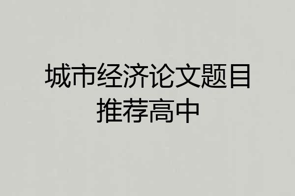 城市经济论文题目推荐高中
