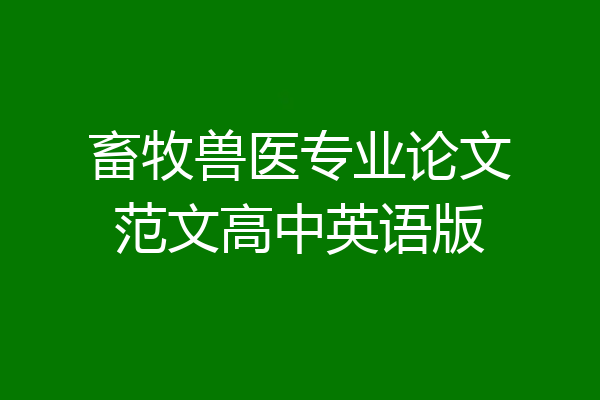 畜牧兽医专业论文范文高中英语版