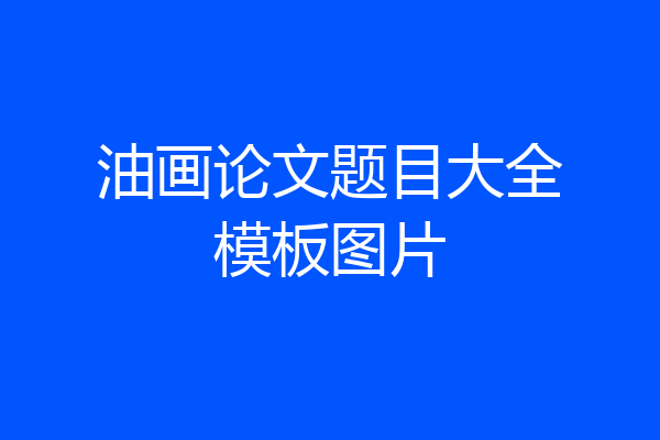 油画论文题目大全模板图片