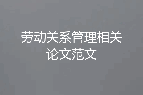 劳动关系管理相关论文范文