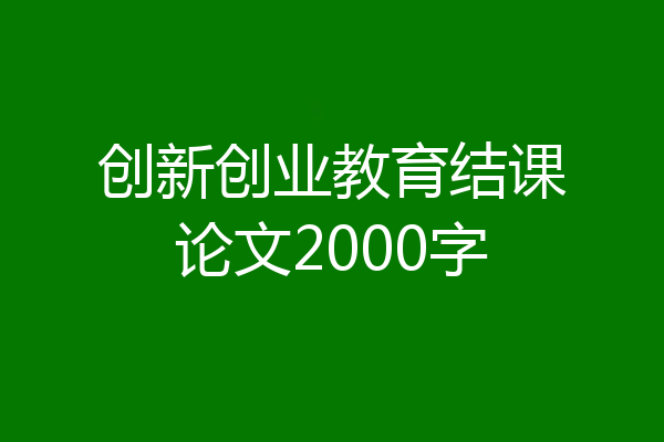 创新创业教育结课论文2000字