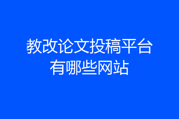 教改论文投稿平台有哪些网站