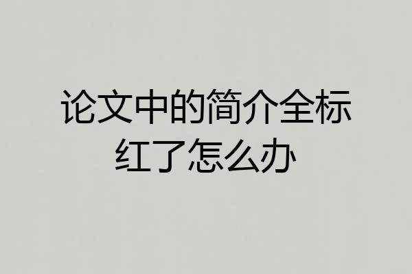 论文中的简介全标红了怎么办