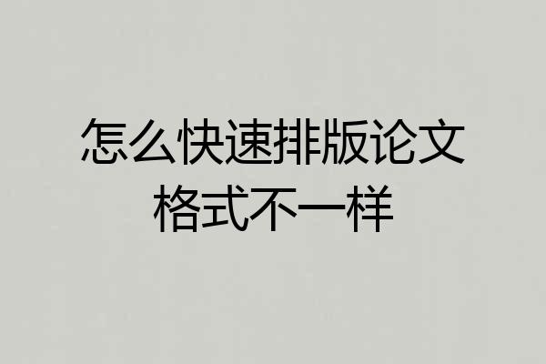 怎么快速排版论文格式不一样
