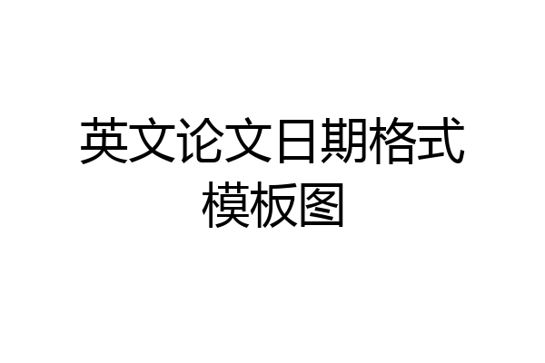 英文论文日期格式模板图