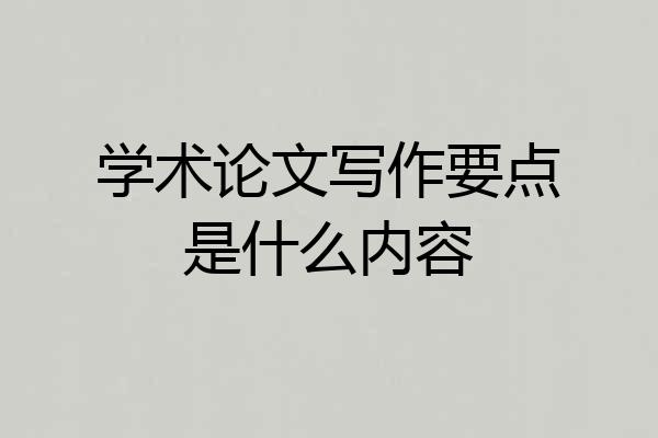 学术论文写作要点是什么内容