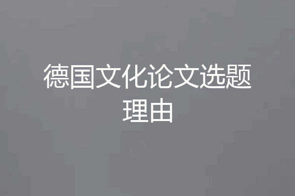 德国文化论文选题理由