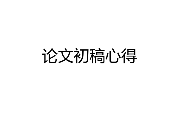 论文初稿心得