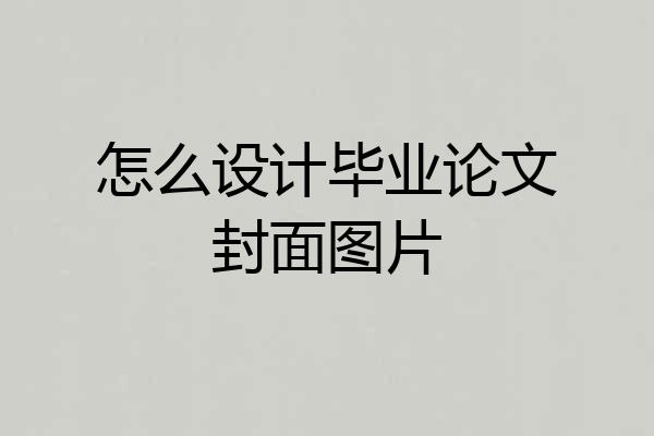怎么设计毕业论文封面图片