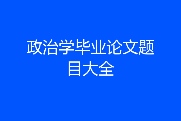 政治学毕业论文题目大全