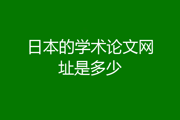 日本的学术论文网址是多少