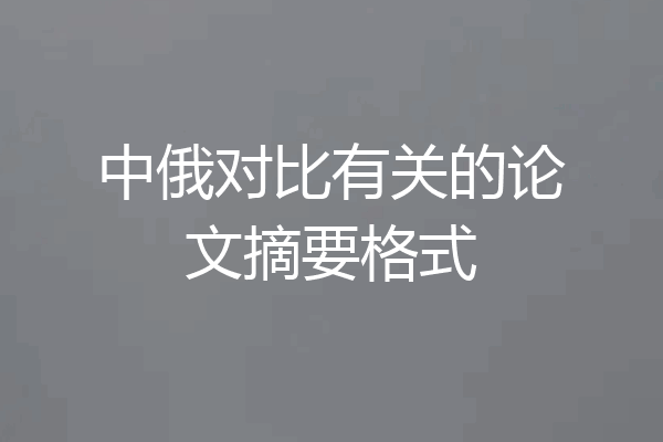 中俄对比有关的论文摘要格式