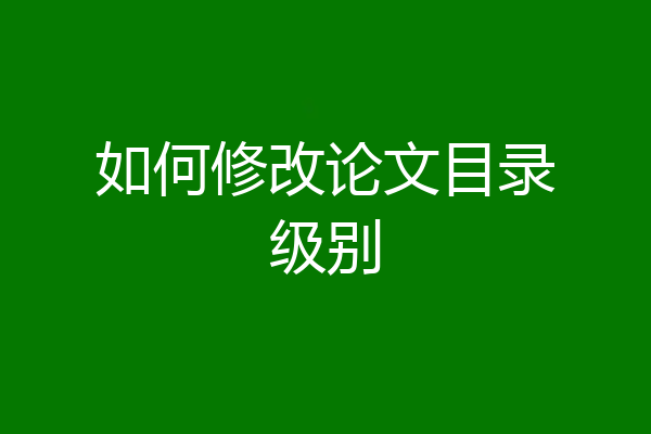 如何修改论文目录级别