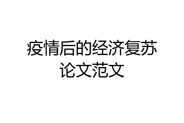 疫情后的经济复苏论文范文