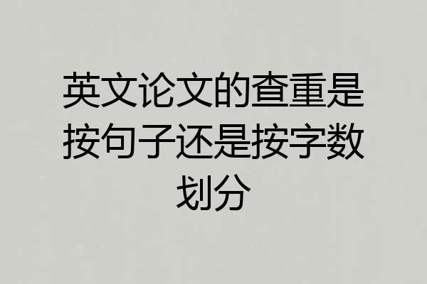 英文论文的查重是按句子还是按字数划分