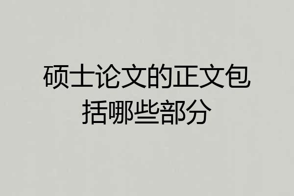 硕士论文的正文包括哪些部分