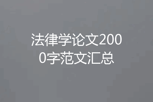 法律学论文2000字范文汇总