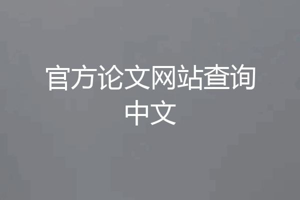 官方论文网站查询中文