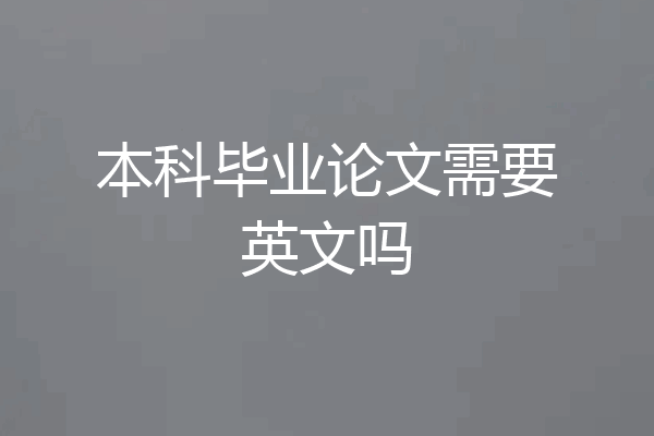 本科毕业论文需要英文吗