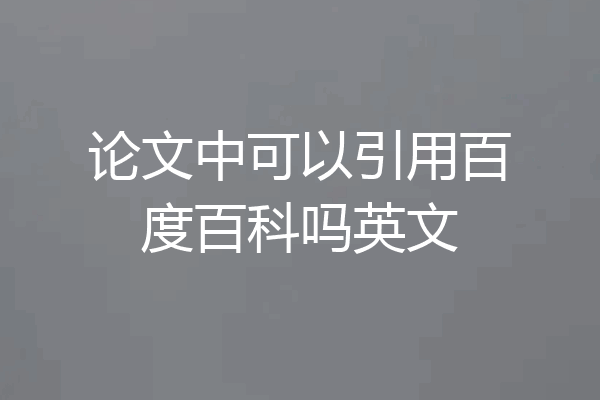 论文中可以引用百度百科吗英文