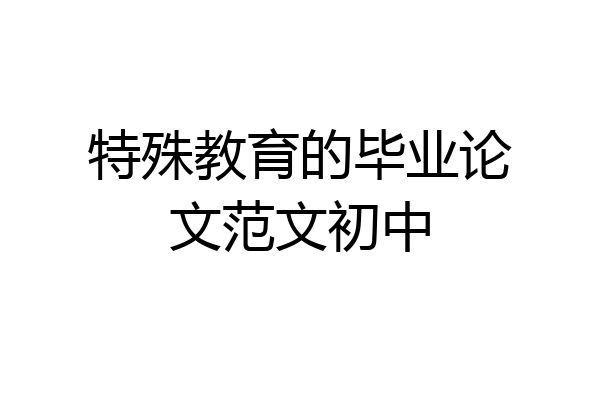 特殊教育的毕业论文范文初中