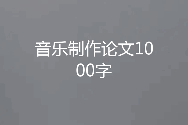 音乐制作论文1000字