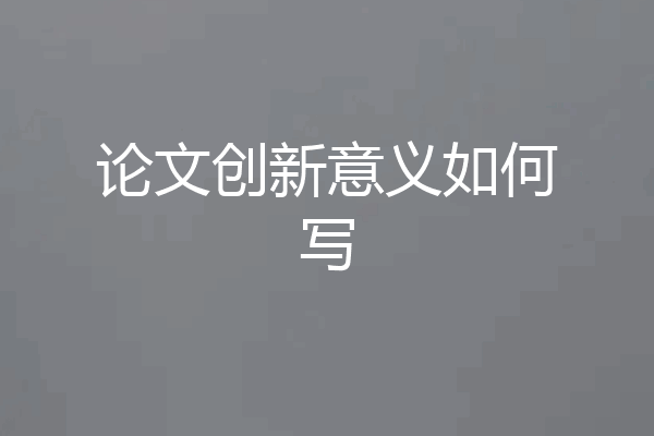 论文创新意义如何写