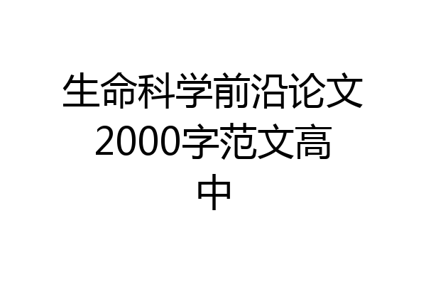 生命科学前沿论文2000字范文高中