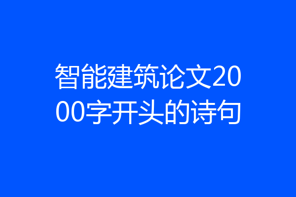 智能建筑论文2000字开头的诗句