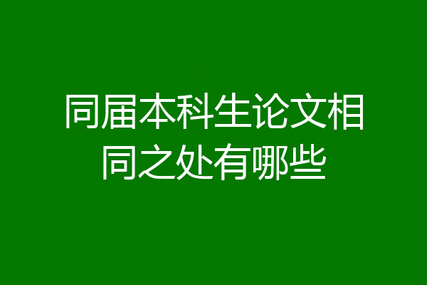 同届本科生论文相同之处有哪些
